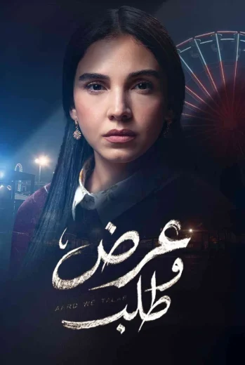 مسلسل عرض وطلب