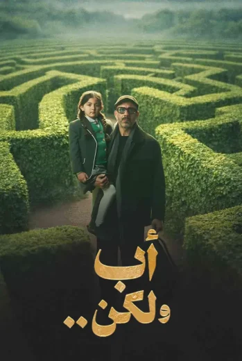 مسلسل أب ولكن