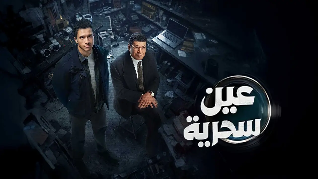 مسلسل عين سحرية