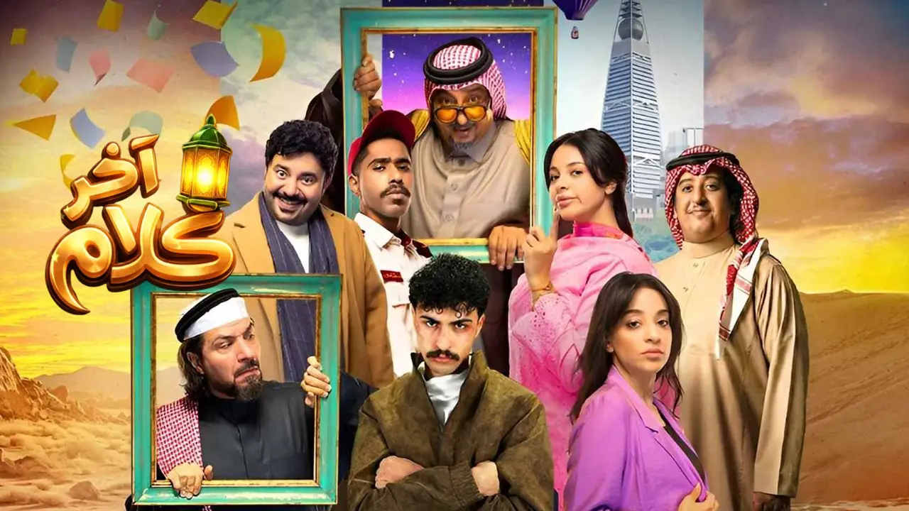مسلسل آخر كلام الحلقة 3