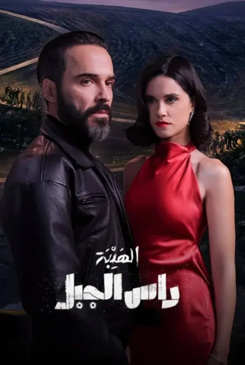 مسلسل الهيبة راس الجبل