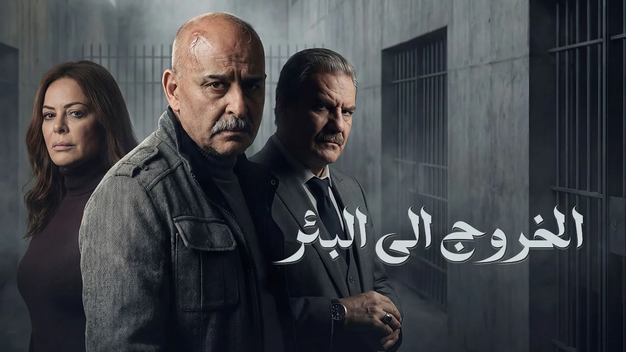 مسلسل الخروج إلى البئر