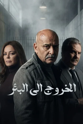 مسلسل الخروج إلى البئر