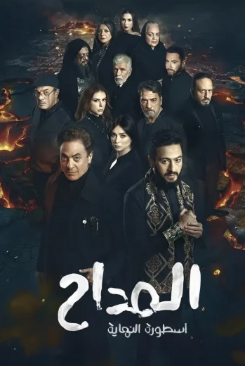 مسلسل المداح الجزء السادس