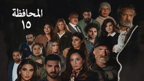 مسلسل المحافظة 15 الحلقة 3