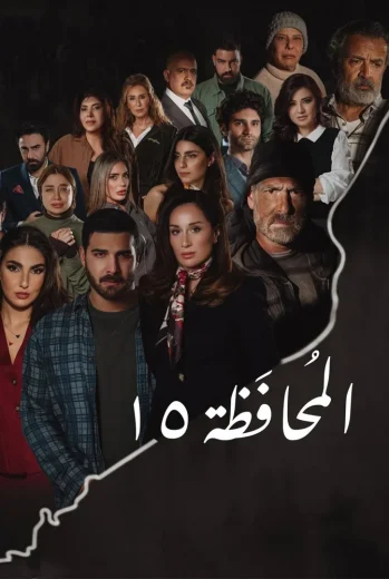 مسلسل المحافظة 15