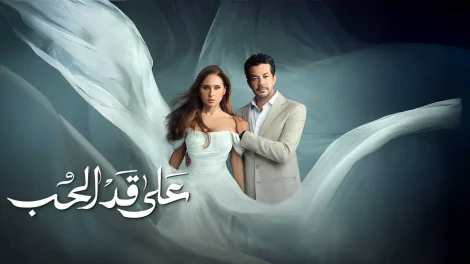 مسلسل على قد الحب الحلقة 3