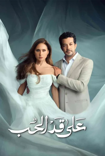مسلسل على قد الحب