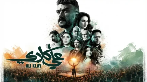 مسلسل علي كلاي الحلقة 3