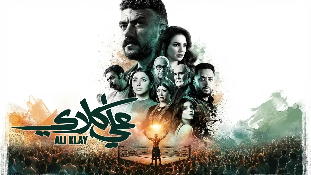 مسلسل علي كلاي الحلقة 3