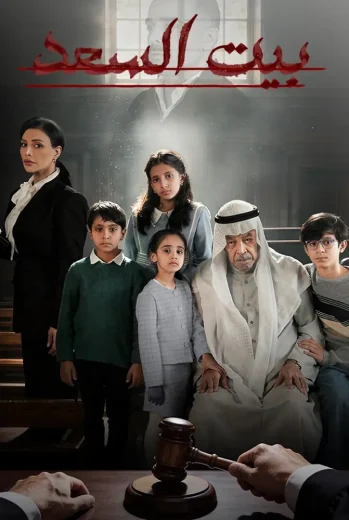 مسلسل بيت السعد