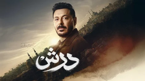 مسلسل درش الحلقة 3