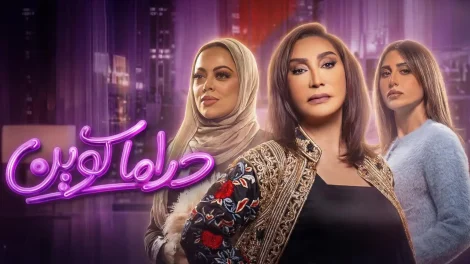 مسلسل دراما كوين الحلقة 5