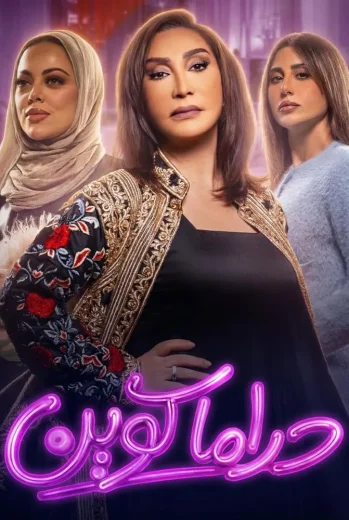 مسلسل دراما كوين