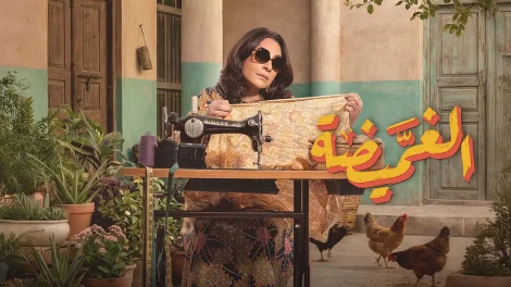 مسلسل الغميضة