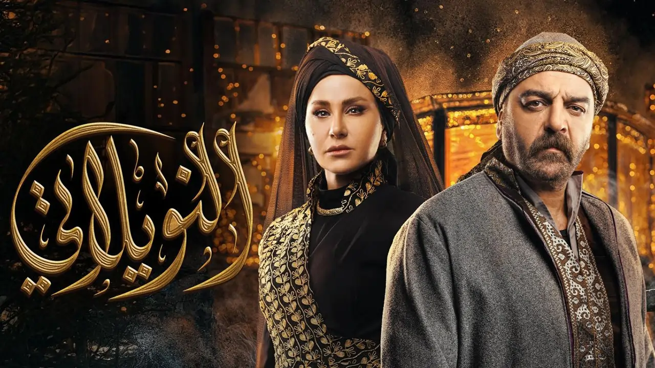 مسلسل النويلاتي الحلقة 3