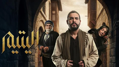 مسلسل اليتيم الحلقة 4