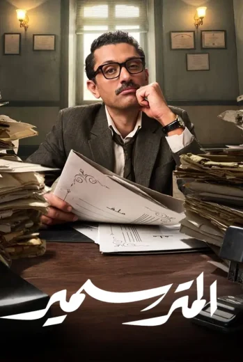 مسلسل المتر سمير