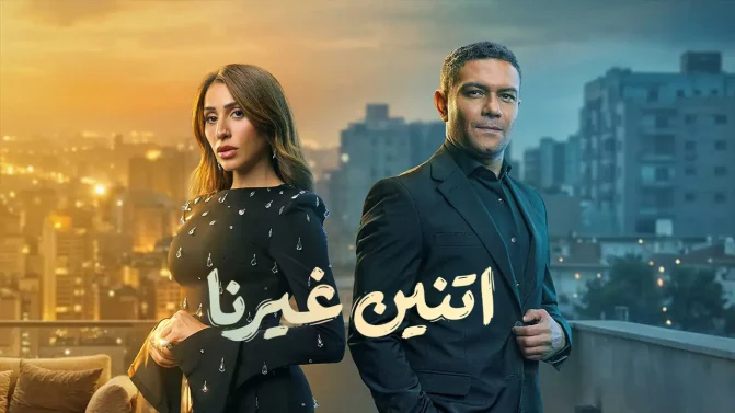 دينا الشربيني تواجه الصور النمطية وآسر ياسين يخشى الالتزام في «اتنين غيرنا»