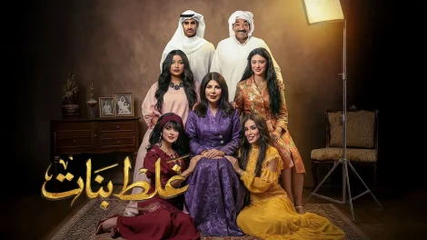 مسلسل غلط بنات