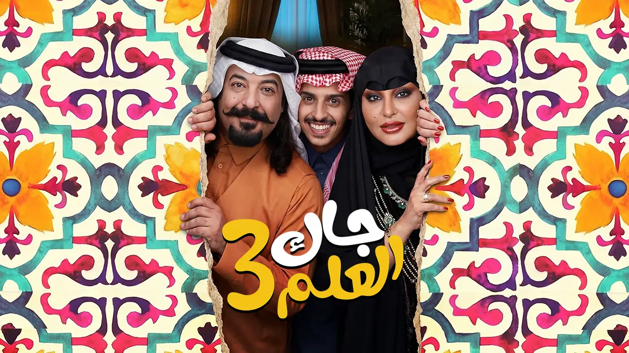 مسلسل جاك العلم 3 الحلقة 3