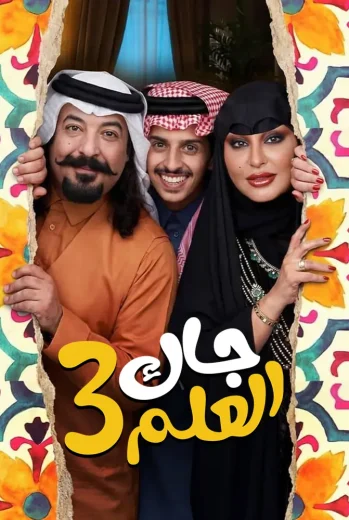 مسلسل جاك العلم 3