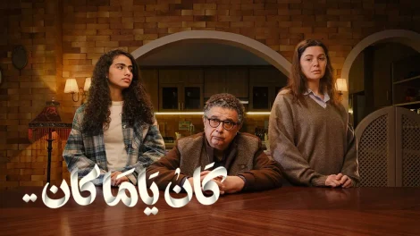 مسلسل كان ياما كان الحلقة 3