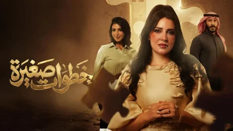 مسلسل خطوات صغيرة الحلقة 5