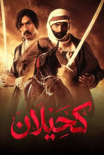 مسلسل كحيلان