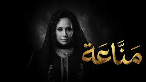 مسلسل مناعة الحلقة 3