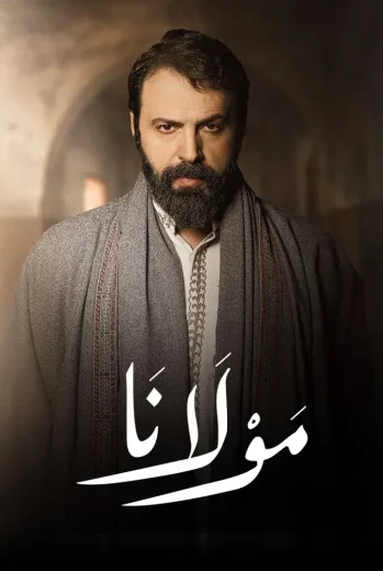 مسلسل مولانا