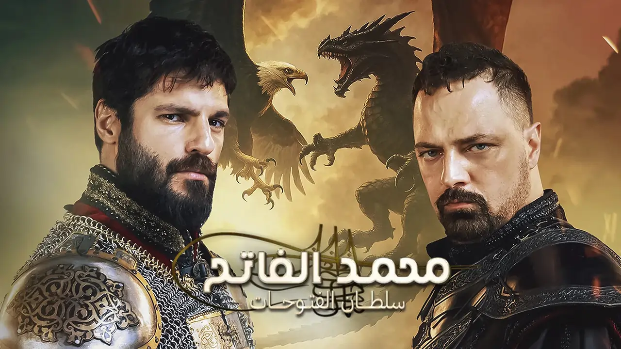 مسلسل محمد الفاتح