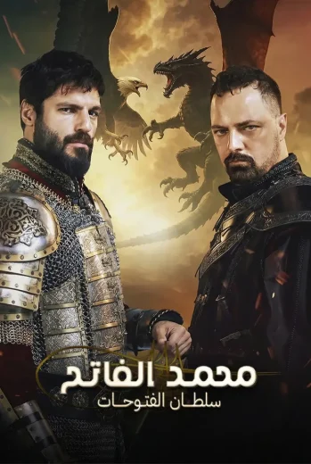 مسلسل محمد الفاتح