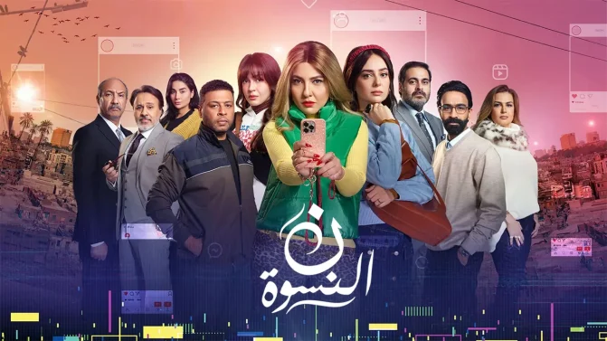 مسلسل ن النسوة