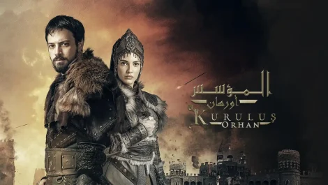 مسلسل المؤسس أورهان مدبلج