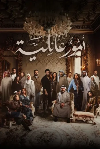 مسلسل أمور عائلية