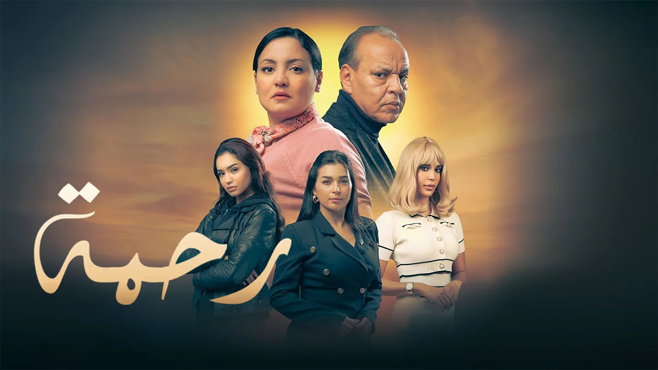 مسلسل رحمة الجزء الثاني