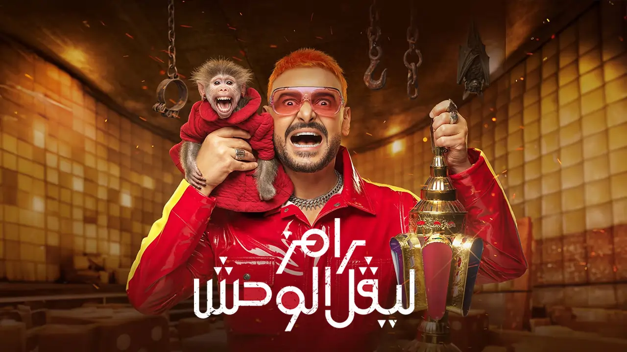 برنامج رامز ليفل الوحش