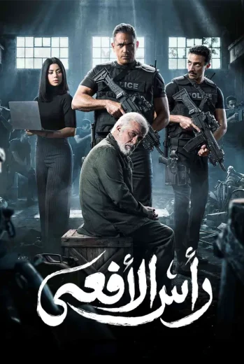 مسلسل رأس الأفعى