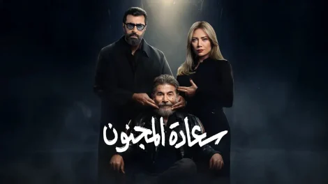 مسلسل سعادة المجنون الحلقة 3