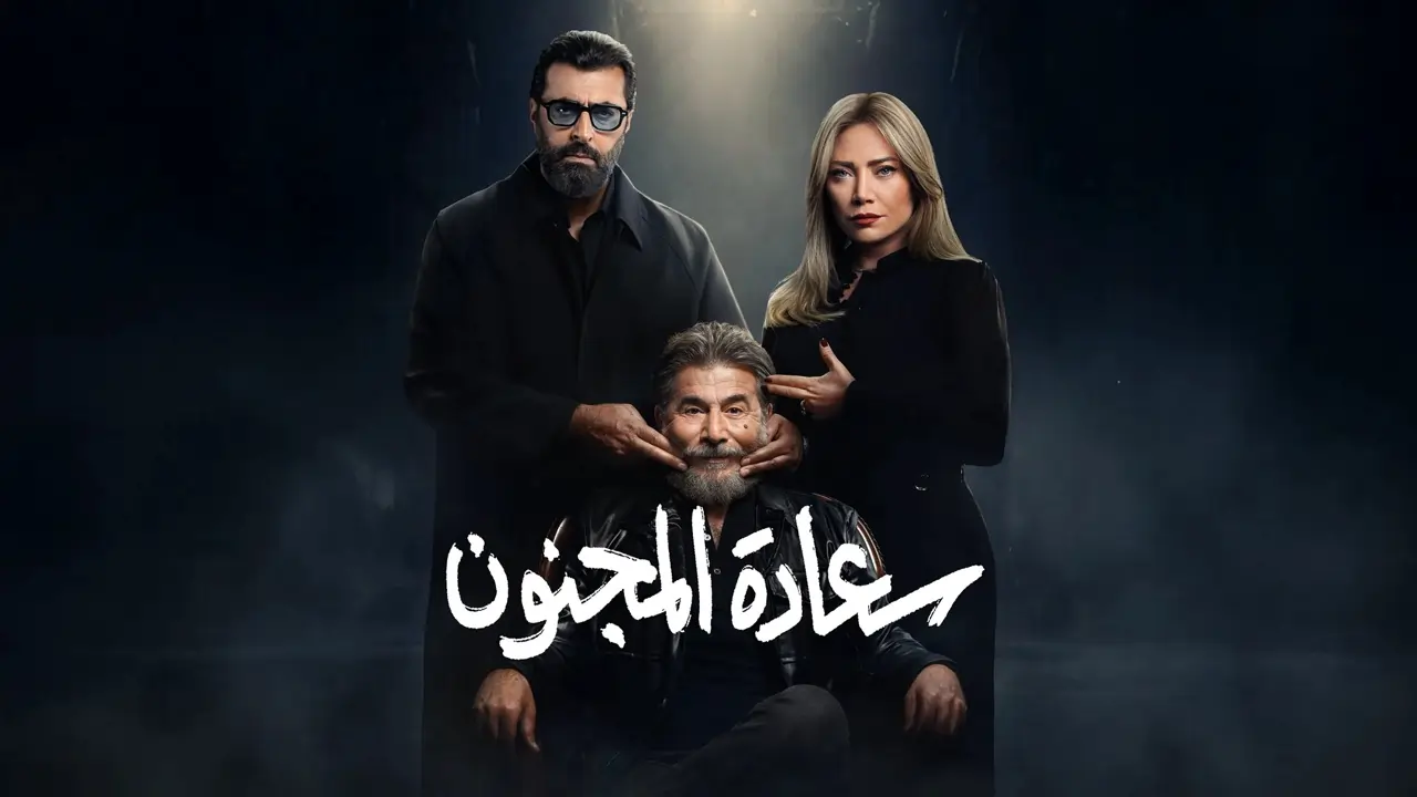 مسلسل سعادة المجنون الحلقة 3