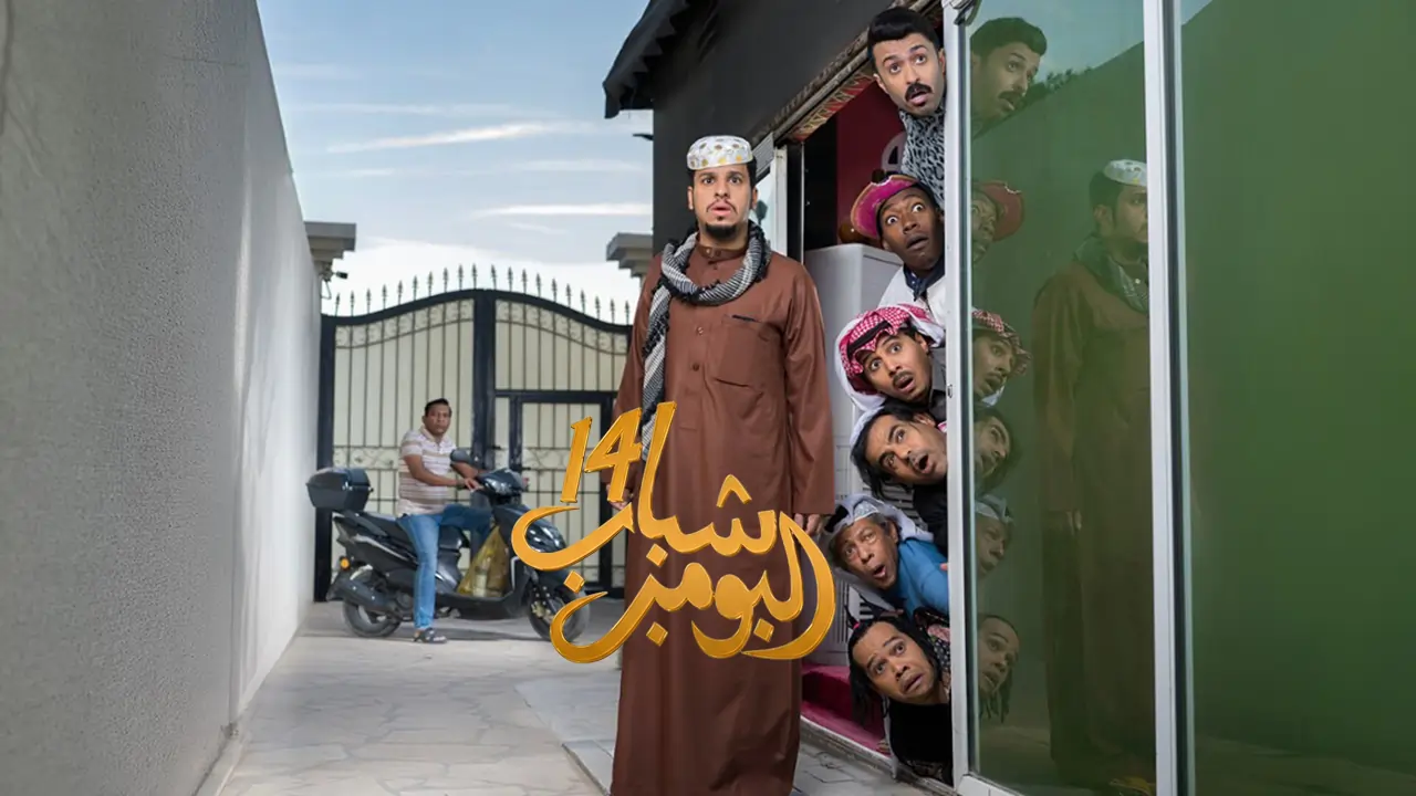 مسلسل شباب البومب 14 الحلقة 1