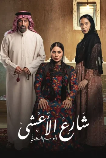 مسلسل شارع الأعشى الجزء الثاني