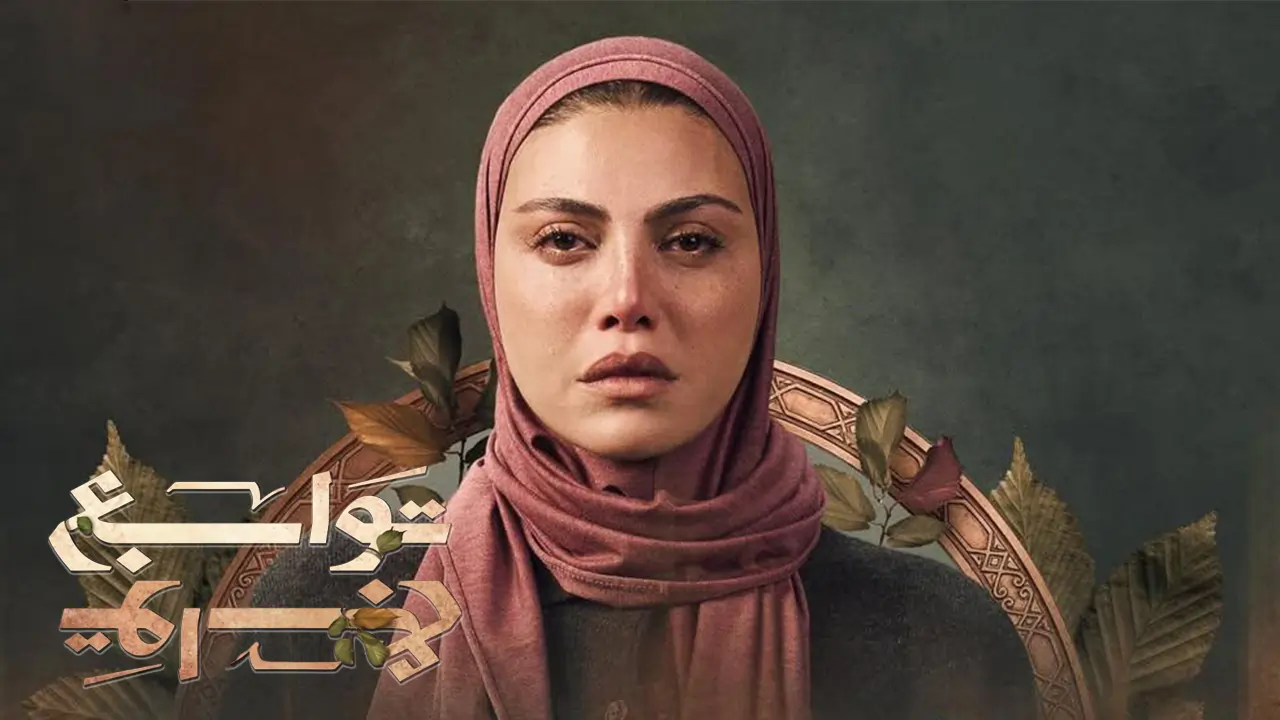 مسلسل توابع الحلقة 3