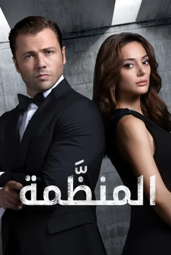 مسلسل المنظمة