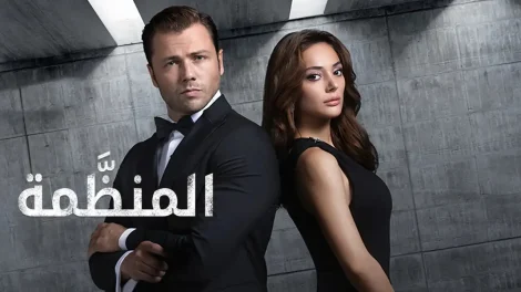 مسلسل المنظمة