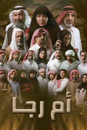 مسلسل أم رجا