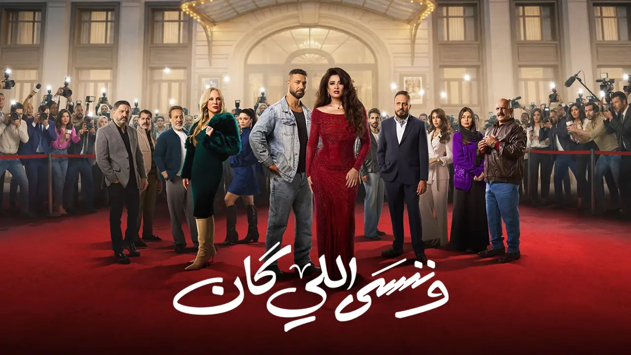 مسلسل وننسى اللي كان