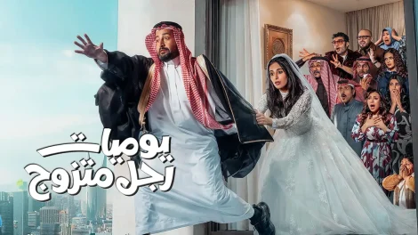 مسلسل يوميات رجل متزوج