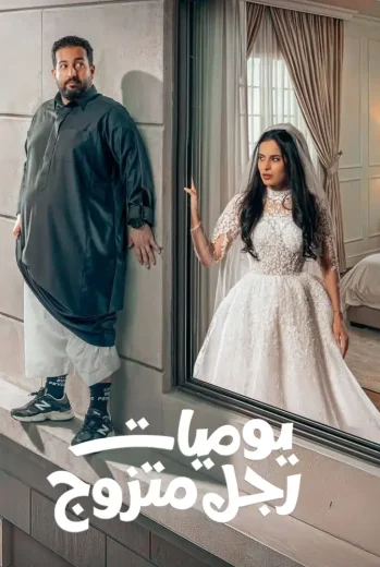 مسلسل يوميات رجل متزوج